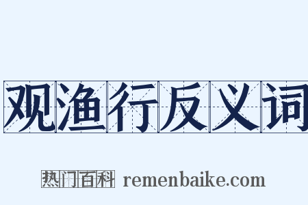 观渔行反义词是什么意思的图片